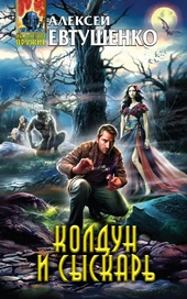 ??????? ????? Колдун и Сыскарь
