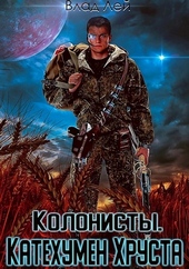 ??????? ????? Колонисты