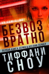 ??????? ????? Безвозвратно (ЛП)