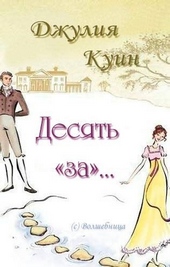 ??????? ????? Десять «за»… (ЛП)
