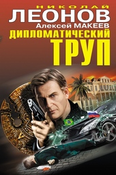 ??????? ????? Дипломатический труп