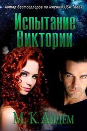 ??????? ????? Испытание Виктории (ЛП)