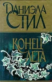 ??????? ????? Конец лета