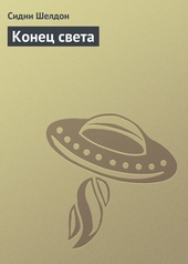 ??????? ????? Конец света