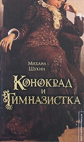??????? ????? Конокрад и гимназистка