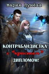 ??????? ????? Контрабандистка с «красным» дипломом (СИ)