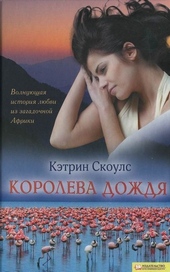??????? ????? Королева дождя