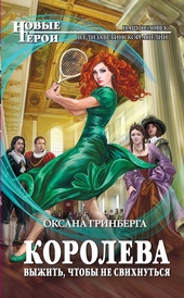 ??????? ????? Королева. Выжить, чтобы не свихнуться