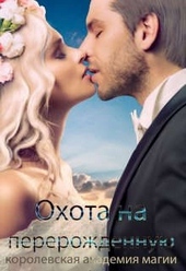 ??????? ????? Королевская Академия Магии. Охота на Перерожденную