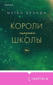 ??????? ????? Короли старшей школы