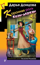 ??????? ????? Коронная роль Козы-дерезы