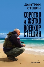 ??????? ????? Коротко и жутко. Военкор Стешин