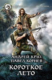 ??????? ????? Короткое лето