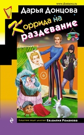 ??????? ????? Коррида на раздевание