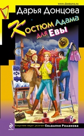 ??????? ????? Костюм Адама для Евы
