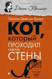 ??????? ????? Кот, который проходил сквозь стены