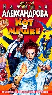 ??????? ????? Кот в мешке