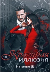 ??????? ????? Красивая иллюзия (СИ)