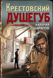 ??????? ????? Крестовский душегуб