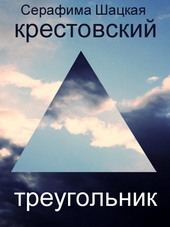 ??????? ????? Крестовский треугольник