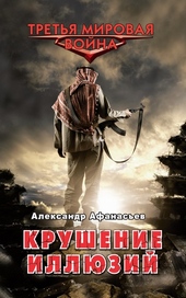 ??????? ????? Крушение иллюзий