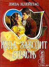??????? ????? Куда заводит страсть