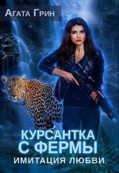 ??????? ????? Курсантка с фермы. Имитация любви (СИ)