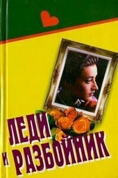 ??????? ????? Леди и разбойник