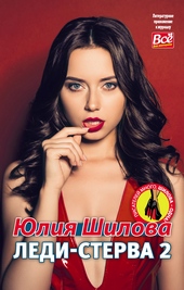 ??????? ????? Леди-Стерва 2