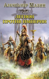 ??????? ????? Легион против империи