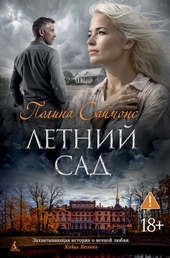 ??????? ????? Летний сад