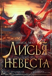 ??????? ????? Лисья невеста