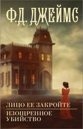 ??????? ????? Лицо ее закройте. Изощренное убийство