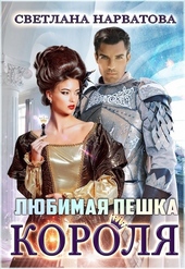 ??????? ????? Любимая пешка короля (СИ)