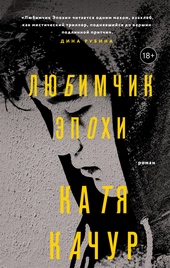 ??????? ????? Любимчик Эпохи