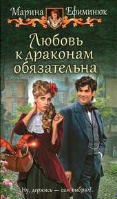 ??????? ????? Любовь к драконам обязательна