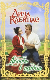 ??????? ????? Любовь в полдень