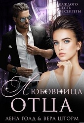 ??????? ????? Любовница отца