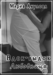 ??????? ????? Любовница (СИ)