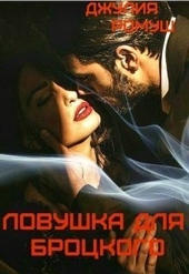 ??????? ????? Ловушка для Броцкого