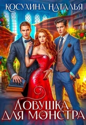 ??????? ????? Ловушка для монстров