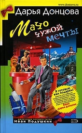 ??????? ????? Мачо чужой мечты