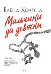 ??????? ????? Мальчики да девочки