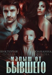 ??????? ????? Малыш от бывшего (СИ)