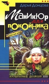 ??????? ????? Маникюр для покойника