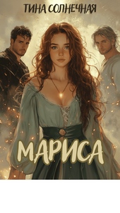 ??????? ????? Мариса. Хранительница стихий (СИ)