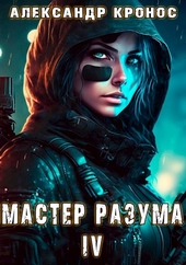 ??????? ????? Мастер Разума IV