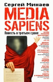 ??????? ????? Media Sapiens. Повесть о третьем сроке