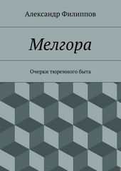 ??????? ????? Мелгора. Очерки тюремного быта