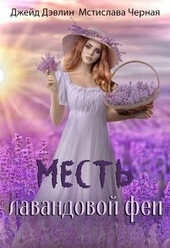 ??????? ????? Месть лавандовой феи